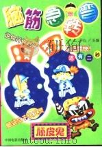 脑筋急转弯  顽皮鬼（1999 PDF版）