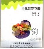 幼儿大世界  3-6岁幼儿必读  习惯跷跷板  小鼠娃穿花鞋（ PDF版）