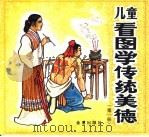 儿童看图学传统美德  第1册（1996 PDF版）