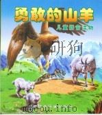 勇敢的山羊（1997 PDF版）