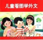 儿童看图学外文（1993 PDF版）