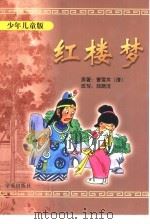 红楼梦  少年儿童版（1996 PDF版）