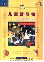 儿童情节性美术资料大全  1（1999 PDF版）