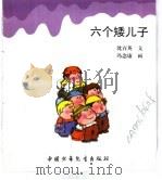 幼儿大世界  3-6岁幼儿必读  童话古城堡  六个矮儿子（ PDF版）