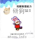 幼儿大世界  3-6岁幼儿必读  智力升降伞  观察推理能力（ PDF版）