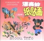 漂亮的纸贴画  动物（1997 PDF版）