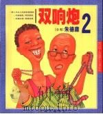 双响炮  2（1999 PDF版）