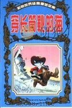 彩色世界经典童话全集  穿长筒靴的猫（1999 PDF版）