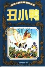 彩色世界经典童话全集  丑小鸭（1999 PDF版）