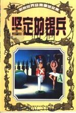 彩色世界经典童话全集  坚定的锡兵（1999 PDF版）