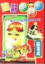 脑筋急转弯  糊涂鬼（1999 PDF版）