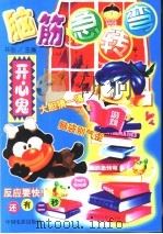 脑筋急转弯  开心鬼（1999 PDF版）