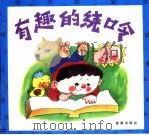有趣的绕口令（1995 PDF版）