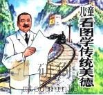 儿童看图学传统美德  第3册（1997 PDF版）