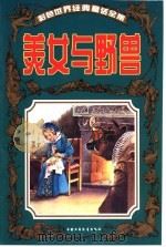 彩色世界经典童话全集  美女与野兽（1999 PDF版）