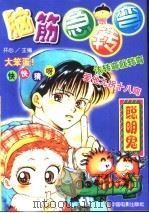 脑筋急转弯  聪明鬼（1999 PDF版）