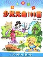 少儿元曲100首（1999 PDF版）