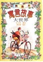 寓言故事大世界  图画本（1996 PDF版）