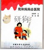 幼儿大世界 3-6岁幼儿必读 生活哈哈镜 我和妈妈去医院 PDF电子版封面 7500751389 彭秀华