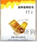 幼儿大世界 3-6岁幼儿必读 社会观览车 各种各样的书 PDF电子版封面 7500751389 杨群
