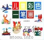 儿童彩色一笔画（1993 PDF版）