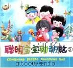 聪明宝宝动动脑  2（1996 PDF版）