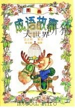 成语故事大世界  图画本（1996 PDF版）