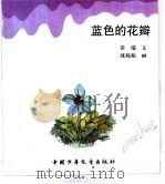 幼儿大世界  3-6岁幼儿必读  童话古城堡  蓝色的花瓣（ PDF版）