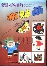 漂亮的布贴画（1995 PDF版）