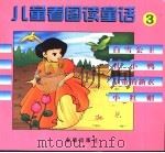 儿童看图读童话  3（1999 PDF版）