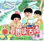 儿童看图读古诗  下（1990 PDF版）