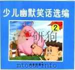 少年幽默笑话选编  2（1999 PDF版）