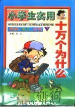 小学生实用十万个为什么  下（1999 PDF版）