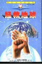 拯救地球（1999 PDF版）