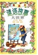 谜语故事大世界 图画本 1996 PDF电子版封面 7500729928 庄之明主编;绿洲,蓝波编写