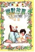 幽默故事大世界  图画本（1996 PDF版）