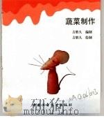 幼儿大世界  3-6岁幼儿必读  蔬菜制作（ PDF版）