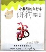 幼儿大世界  3-6岁幼儿必读  习惯跷跷板  小胖熊的自行车（ PDF版）