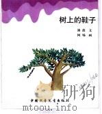 幼儿大世界  3-6岁幼儿必读  童话古城堡  树上的鞋子（ PDF版）