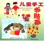 儿童手工布贴画（1997 PDF版）