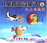 儿童看图读童话  5（1999 PDF版）