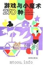 游戏与小魔术270种（1992 PDF版）