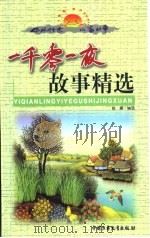 中外传世儿童故事  一千零一夜故事精选  下（1999 PDF版）