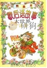 歇后语故事大世界  图画本（1996 PDF版）