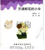 幼儿大世界  3-6岁幼儿必读  童话古城堡  开满鲜花的小伞（ PDF版）