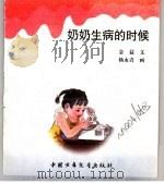 幼儿大世界  3-6岁幼儿必读  生活哈哈镜  妈妈生病的时候（ PDF版）