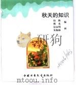 幼儿大世界  3-6岁幼儿必读  知识大风车  秋天的知识（ PDF版）
