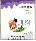幼儿大世界  3-6岁幼儿必读  游戏蹦蹦床  棋类游戏（ PDF版）
