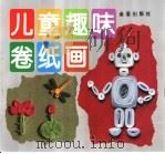 儿童趣味卷纸画（1993 PDF版）