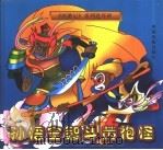 孙悟空智斗黄袍怪（1999 PDF版）